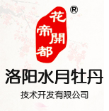 水月牡丹，洛陽(yáng)水月牡丹技術(shù)開(kāi)發(fā)有限公司